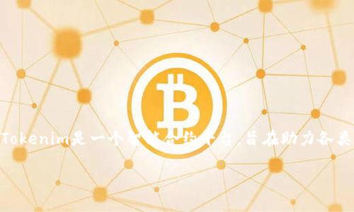 在提供关于Tokenim支持的虚拟币种类分析之前，我们需要理解Tokenim是什么以及它在加密货币市场中的角色。Tokenim是一个智能合约平台，旨在助力各类数字资产的创建和管理，常常被用于创建和交易各种类型的代币，包括但不限于稳定币、功能性代币和社交代币等。

### Tokenim支持哪些虚拟币及其市场影响分析