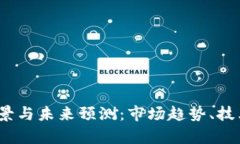 2023年比特币前景与未来预测：市场趋势、技术发