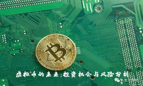 虚拟币的未来：投资机会与风险分析