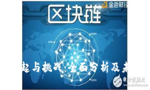 虚拟币的崛起与挑战：全面分析及未来发展趋势